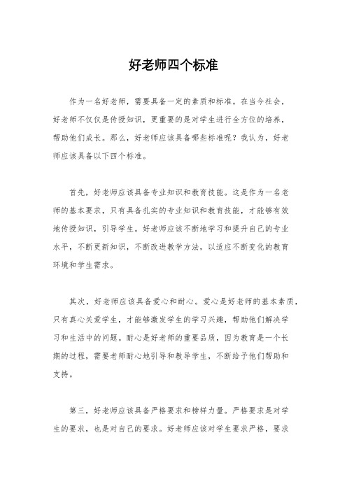 好老师四个标准