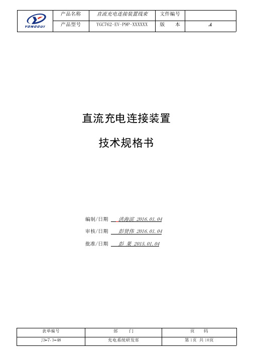 YG762直流充电枪技术规格书