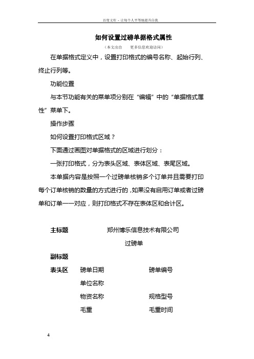 如何对过磅单据格式属性设置