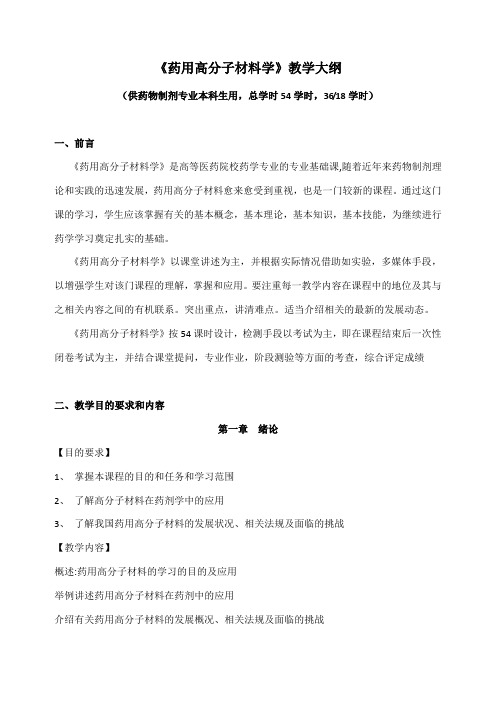 药用高分子材料学教学大纲