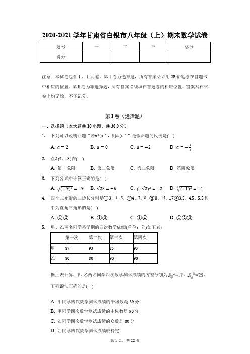 2020-2021学年甘肃省白银市八年级(上)期末数学试卷(含答案解析)