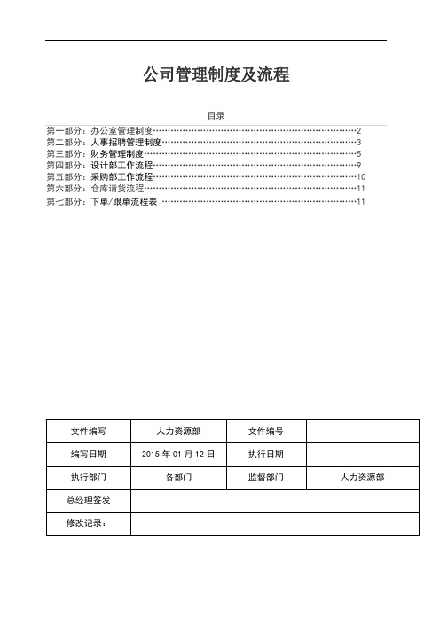 公司管理制度及流程(带表格)