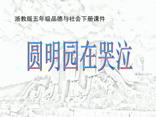 浙教版五级品德与社会下册《圆明园在哭泣》PPT课件