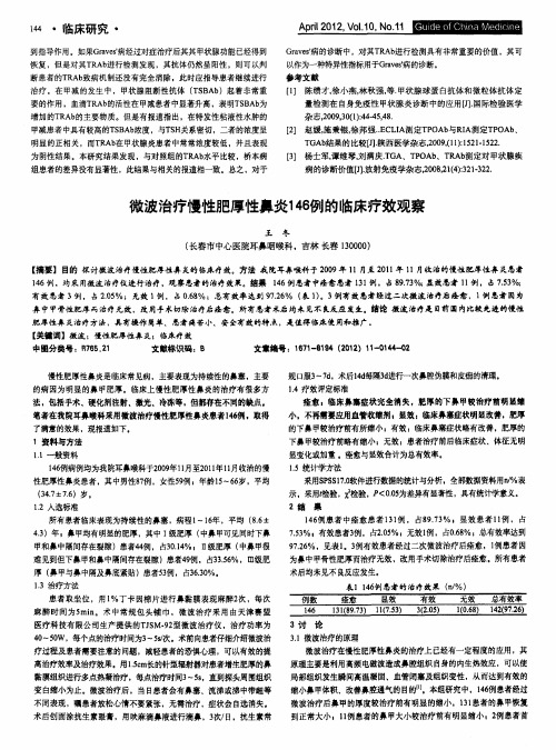 微波治疗慢性肥厚性鼻炎146例的临床疗效观察