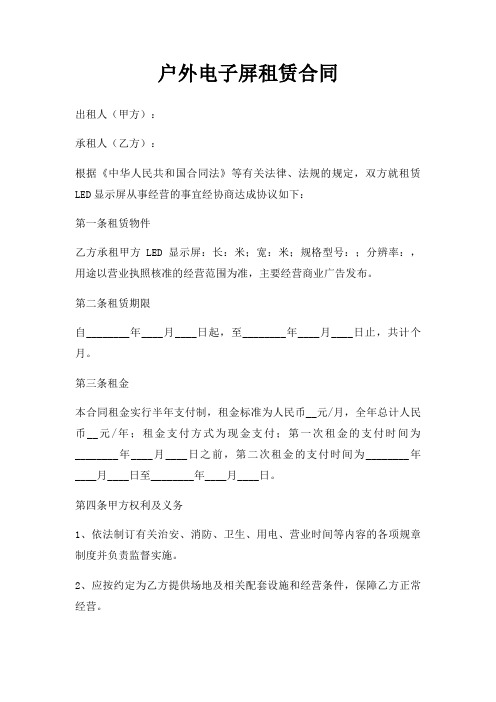 户外电子屏租赁合同三篇