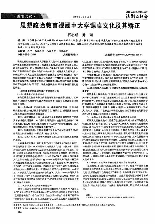思想政治教育视阈中大学课桌文化及其矫正