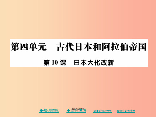 201x秋九年级历史上册第四单元古代日本和阿拉伯帝国第十课日本大化改新川教版