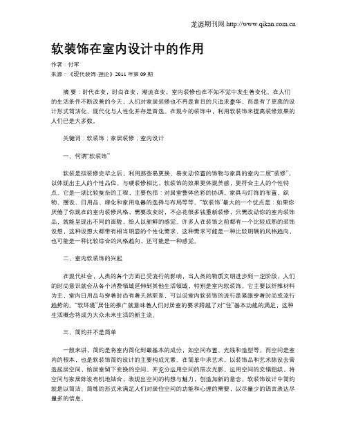 软装饰在室内设计中的作用