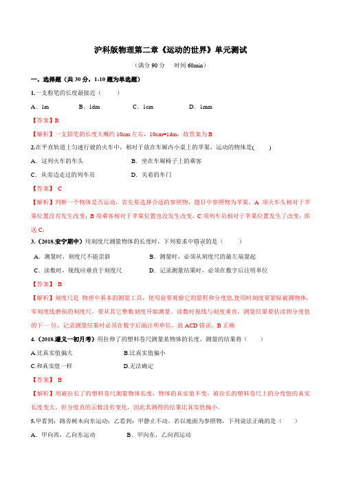 专题2.6 运动的世界单元测试(解析版)
