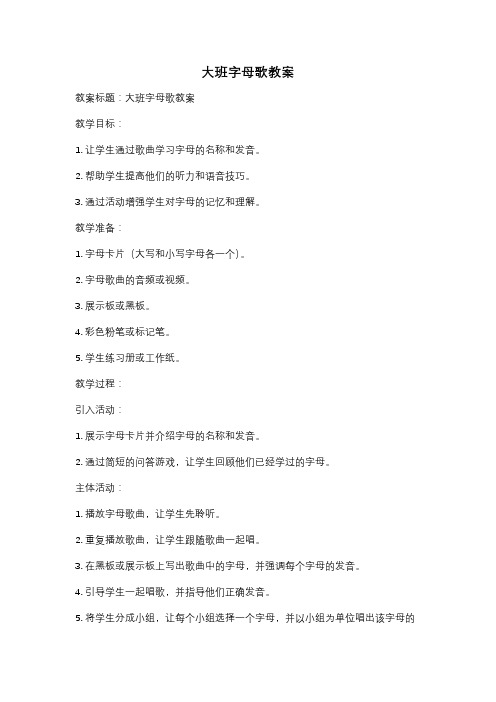 大班字母歌教案