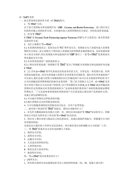 C-TAPT资料