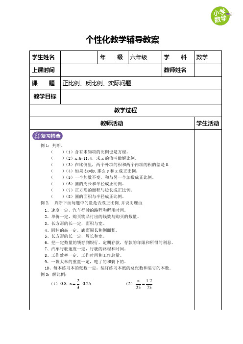六年级数学 正比例、反比例、实际问题