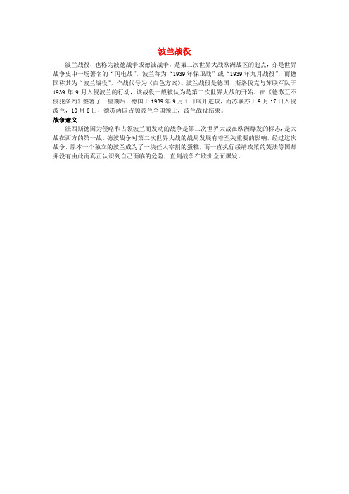 高中历史第二次世界大战四第二次世界大战的全面爆发波兰战役素材新人教版