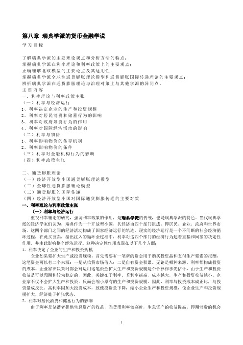 第八章 瑞典学派的货币金融学说
