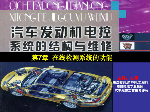 发动机电控系统的结构与维修-7章在线检测系统的功能