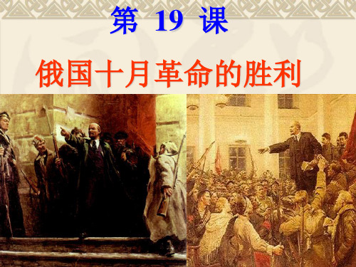 俄国十月革命的胜利讲课稿