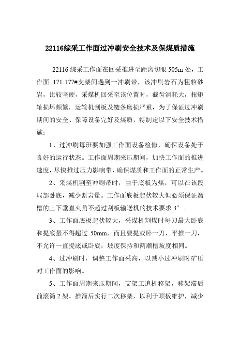 22116综采工作面过冲刷安全技术及保煤质措施