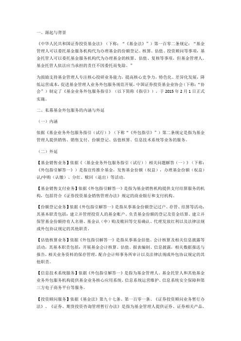 肖临骏：私募基金外包与托管相关问题解析