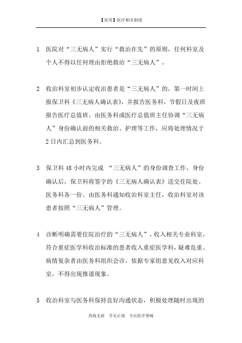 临床管理制度-60：“三无病人”管理制度