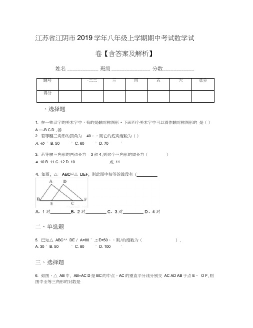 江苏省江阴市2019学年八年级上学期期中考试数学试卷【含答案及解析】