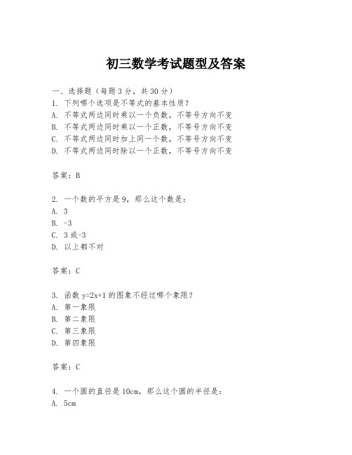 初三数学考试题型及答案