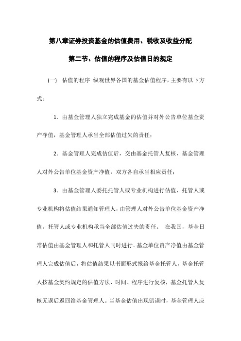 (整理)第八章证券投资基金的估值费用税收及收益分配第二节估值的程序及估值日的规定