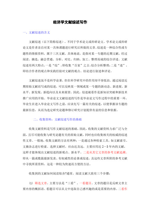 经济学文献综述如何写