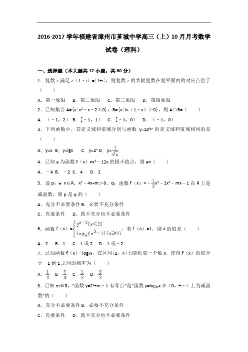 福建省漳州市芗城中学2017届高三上学期10月月考数学试卷(理科) Word版含解析