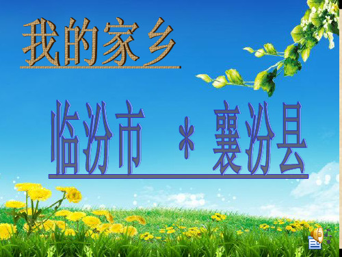 家乡--临汾市襄汾县