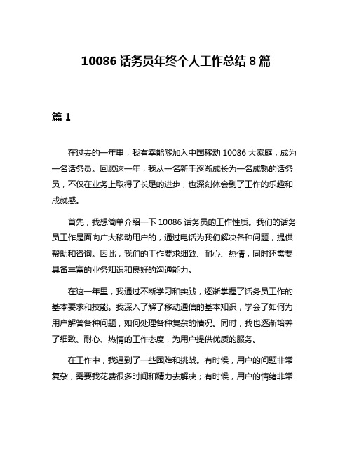 10086话务员年终个人工作总结8篇