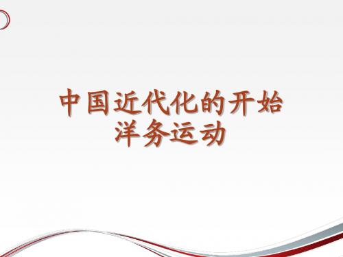 洋务运动