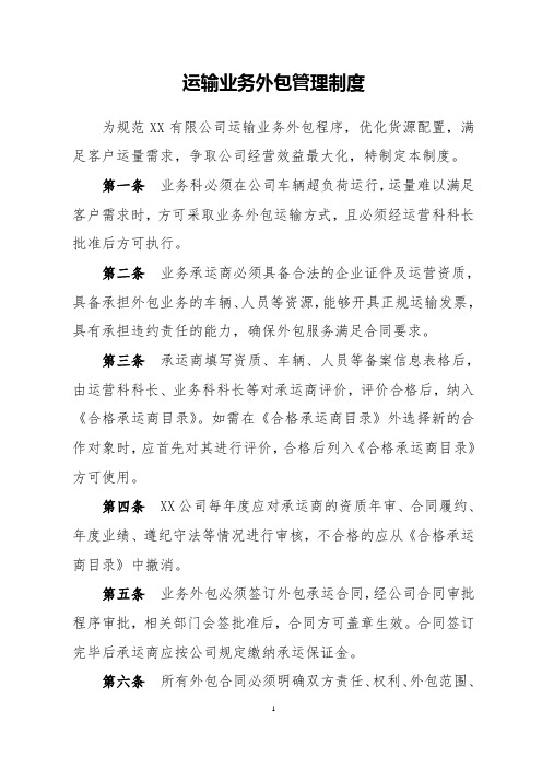 XX公司运输业务外包管理制度