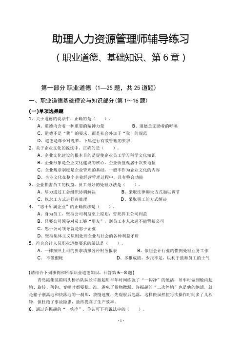助理人力资源管理师辅导练习(职业道德、基础知识、第6章) 答案