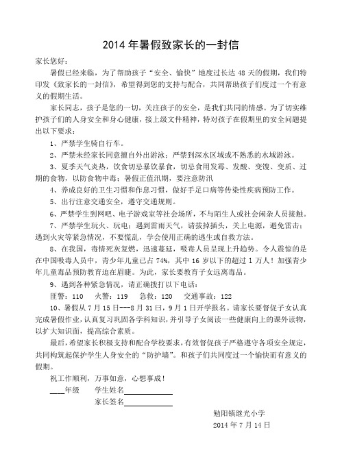 2014年暑假致家长的一封信(通知书用