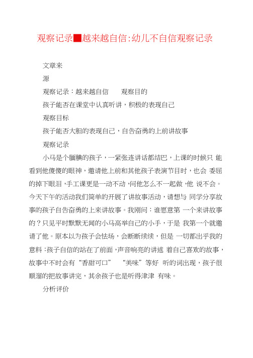 观察记录-越来越自信-幼儿不自信观察记录