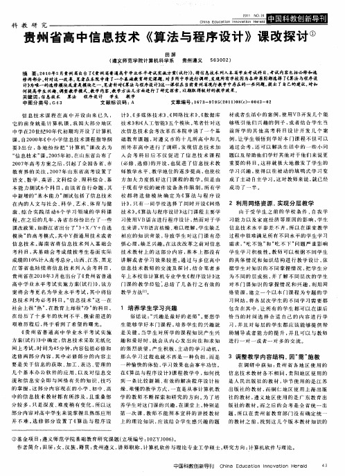 贵州省高中信息技术《算法与程序设计》课改探讨
