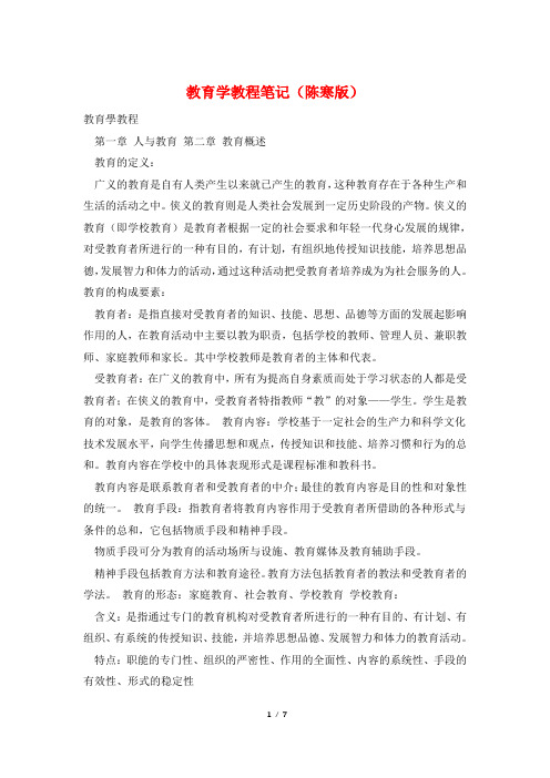 教育学教程笔记(陈寒版)