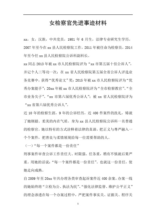 女检察官先进事迹材料