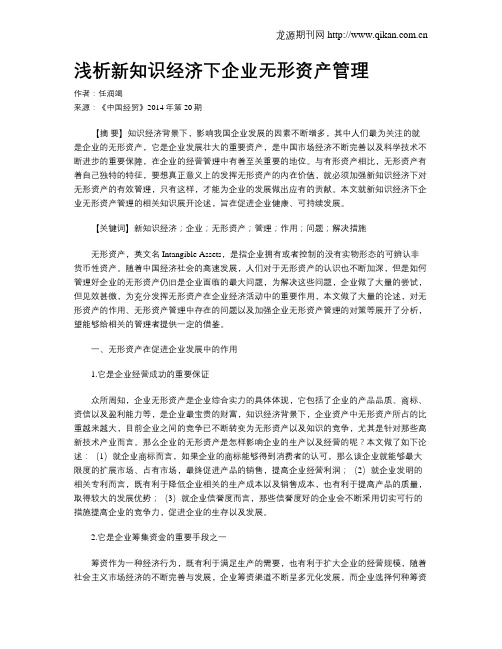 浅析新知识经济下企业无形资产管理