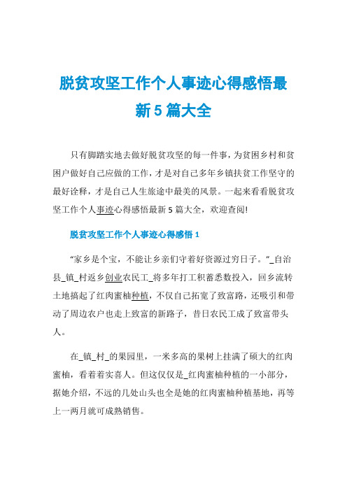 脱贫攻坚工作个人事迹心得感悟最新5篇大全