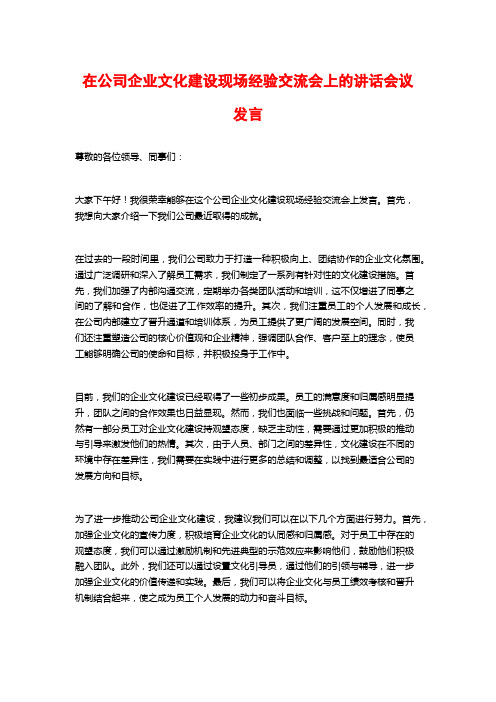 在公司企业文化建设现场经验交流会上的讲话会议发言