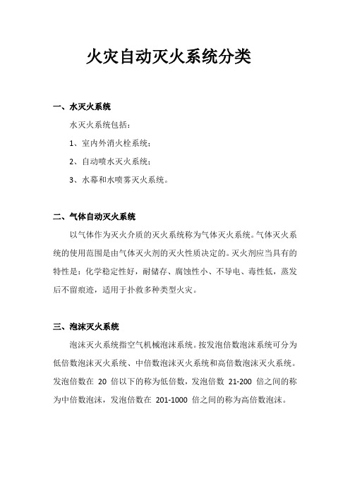 火灾自动灭火系统分类