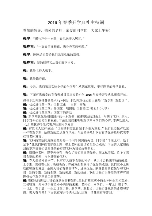 2016年春季开学典礼主持词