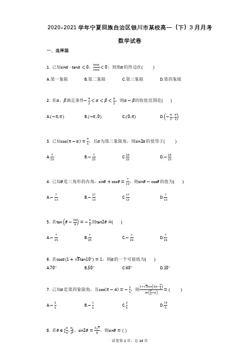 2020-2021学年宁夏回族自治区银川市某校高一(下)3月月考数学试卷(有答案)