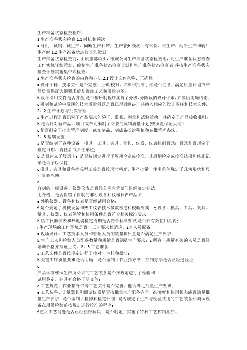 生产准备状态检查程序