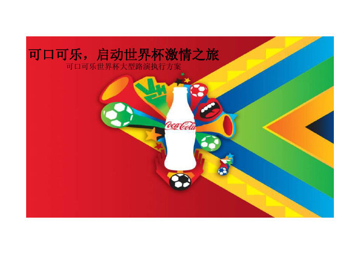 可口可乐世界杯大型路演执行方案