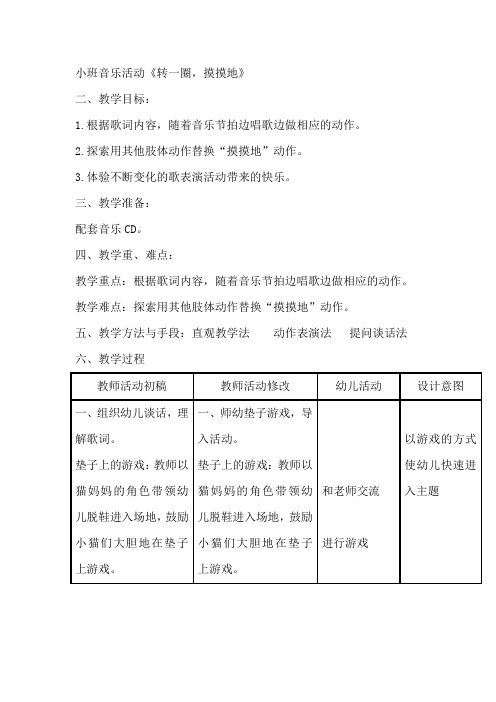 小班音乐活动《转一圈,摸摸地》