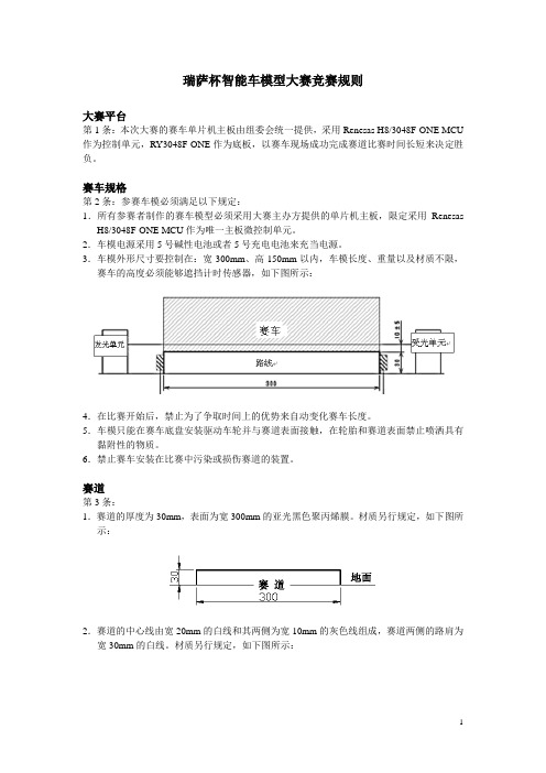瑞萨mcu智能车 比赛规则