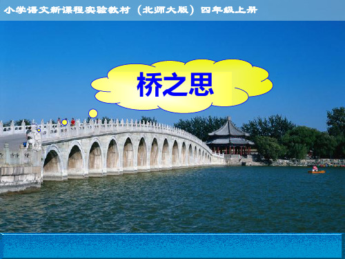 语文北师大版四年级上册 桥之思ppt