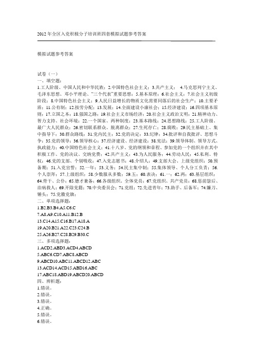 入党积极分子培训模拟考试题库答案